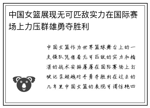 中国女篮展现无可匹敌实力在国际赛场上力压群雄勇夺胜利