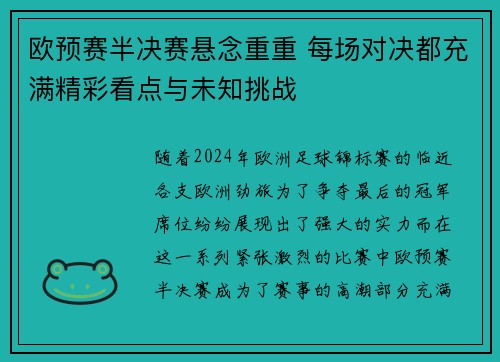 欧预赛半决赛悬念重重 每场对决都充满精彩看点与未知挑战