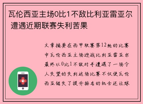 瓦伦西亚主场0比1不敌比利亚雷亚尔 遭遇近期联赛失利苦果