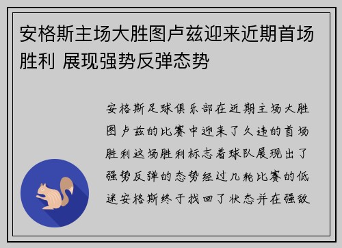 安格斯主场大胜图卢兹迎来近期首场胜利 展现强势反弹态势