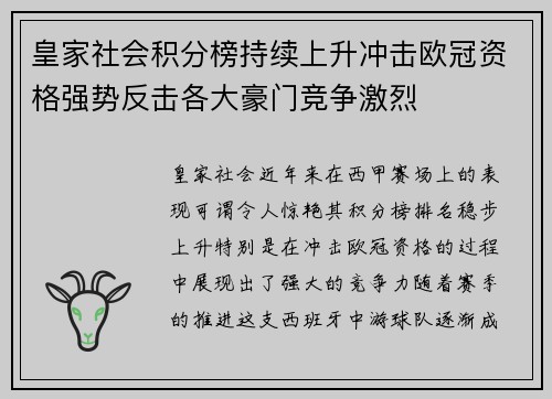 皇家社会积分榜持续上升冲击欧冠资格强势反击各大豪门竞争激烈