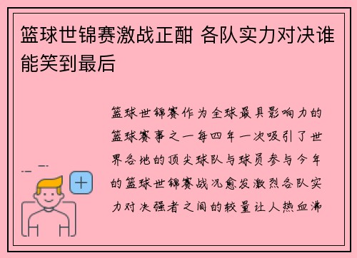 篮球世锦赛激战正酣 各队实力对决谁能笑到最后