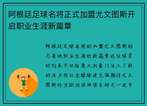 阿根廷足球名将正式加盟尤文图斯开启职业生涯新篇章
