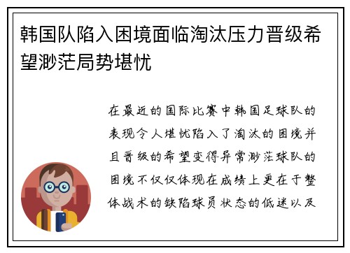 韩国队陷入困境面临淘汰压力晋级希望渺茫局势堪忧