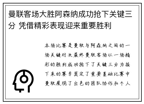 曼联客场大胜阿森纳成功抢下关键三分 凭借精彩表现迎来重要胜利