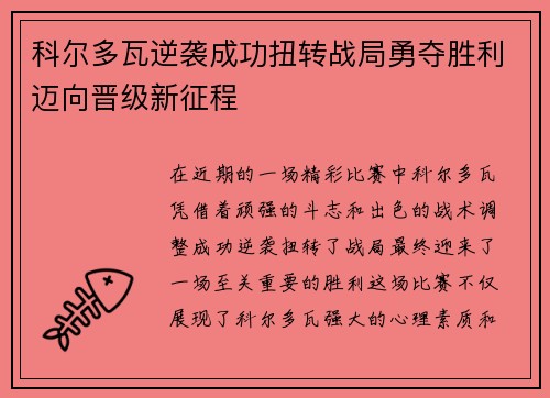 科尔多瓦逆袭成功扭转战局勇夺胜利迈向晋级新征程