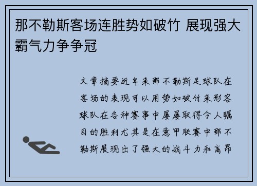 那不勒斯客场连胜势如破竹 展现强大霸气力争争冠