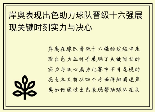 岸奥表现出色助力球队晋级十六强展现关键时刻实力与决心