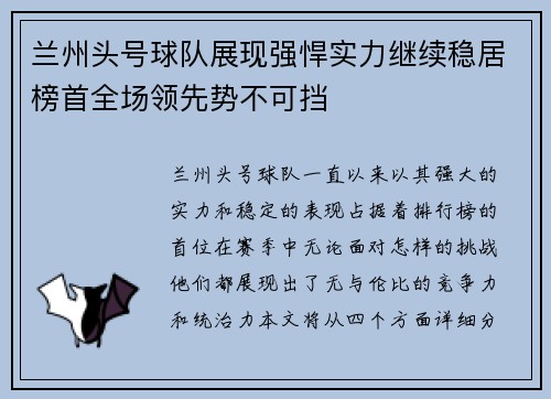 兰州头号球队展现强悍实力继续稳居榜首全场领先势不可挡