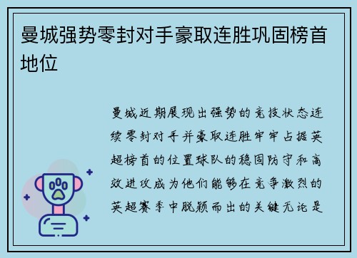 曼城强势零封对手豪取连胜巩固榜首地位