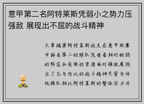 意甲第二名阿特莱斯凭弱小之势力压强敌 展现出不屈的战斗精神