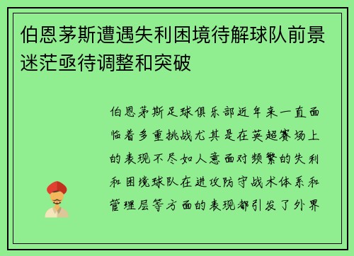 伯恩茅斯遭遇失利困境待解球队前景迷茫亟待调整和突破