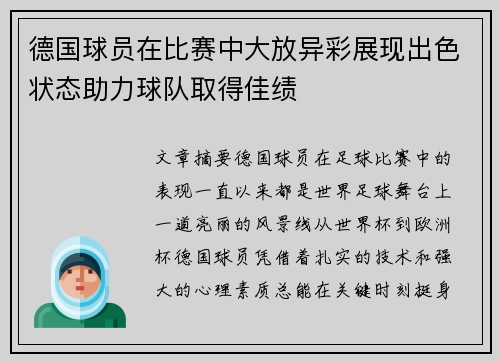 德国球员在比赛中大放异彩展现出色状态助力球队取得佳绩