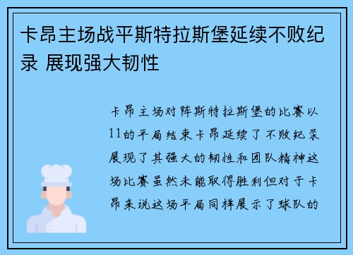 卡昂主场战平斯特拉斯堡延续不败纪录 展现强大韧性