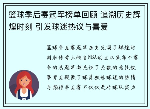 篮球季后赛冠军榜单回顾 追溯历史辉煌时刻 引发球迷热议与喜爱