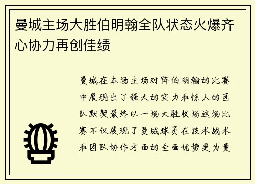 曼城主场大胜伯明翰全队状态火爆齐心协力再创佳绩
