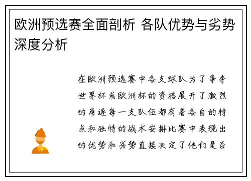 欧洲预选赛全面剖析 各队优势与劣势深度分析