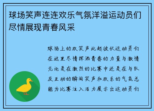 球场笑声连连欢乐气氛洋溢运动员们尽情展现青春风采