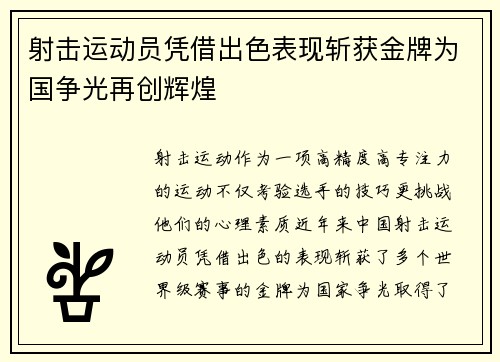 射击运动员凭借出色表现斩获金牌为国争光再创辉煌