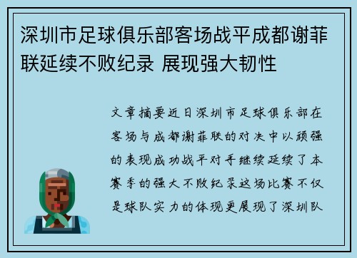 深圳市足球俱乐部客场战平成都谢菲联延续不败纪录 展现强大韧性