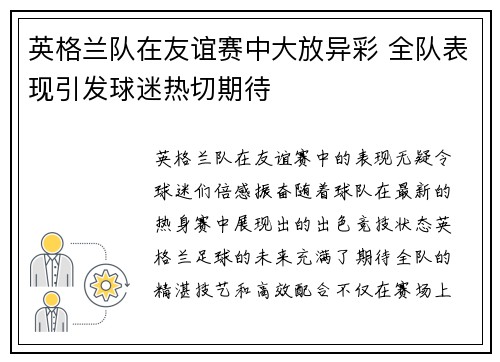 英格兰队在友谊赛中大放异彩 全队表现引发球迷热切期待