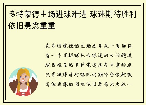 多特蒙德主场进球难进 球迷期待胜利依旧悬念重重
