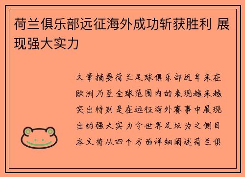 荷兰俱乐部远征海外成功斩获胜利 展现强大实力