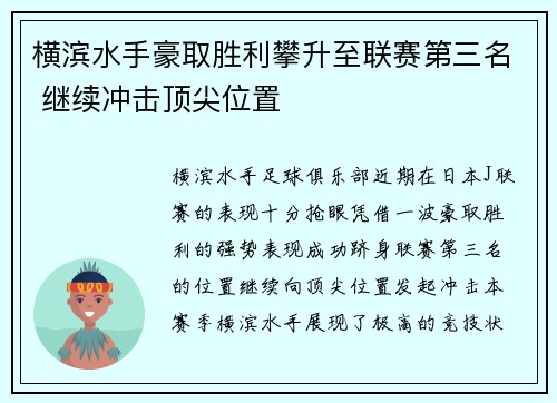 横滨水手豪取胜利攀升至联赛第三名 继续冲击顶尖位置