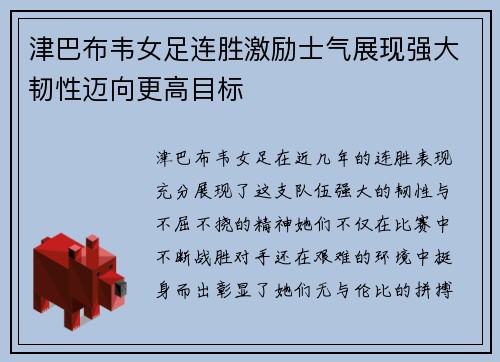 津巴布韦女足连胜激励士气展现强大韧性迈向更高目标