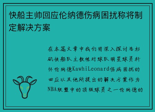 快船主帅回应伦纳德伤病困扰称将制定解决方案
