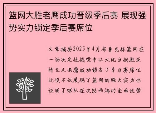 篮网大胜老鹰成功晋级季后赛 展现强势实力锁定季后赛席位