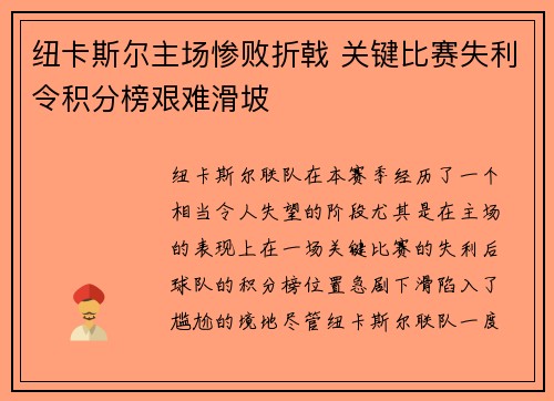纽卡斯尔主场惨败折戟 关键比赛失利令积分榜艰难滑坡