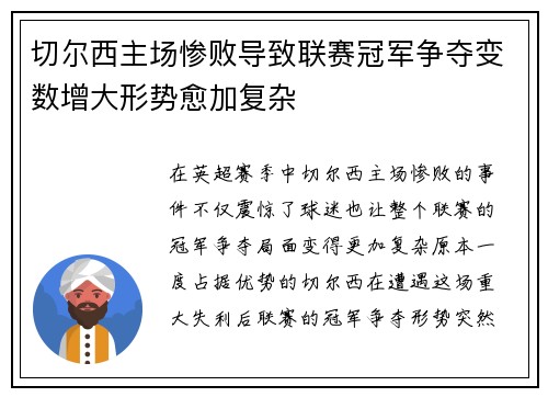 切尔西主场惨败导致联赛冠军争夺变数增大形势愈加复杂