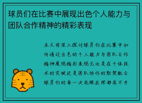 球员们在比赛中展现出色个人能力与团队合作精神的精彩表现