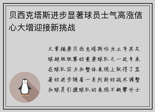 贝西克塔斯进步显著球员士气高涨信心大增迎接新挑战