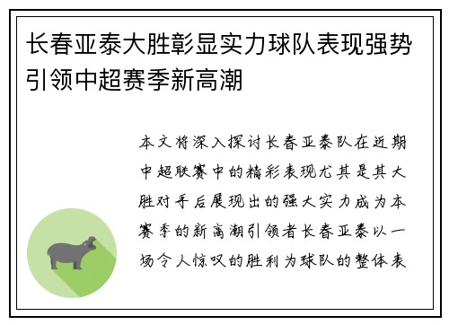 长春亚泰大胜彰显实力球队表现强势引领中超赛季新高潮