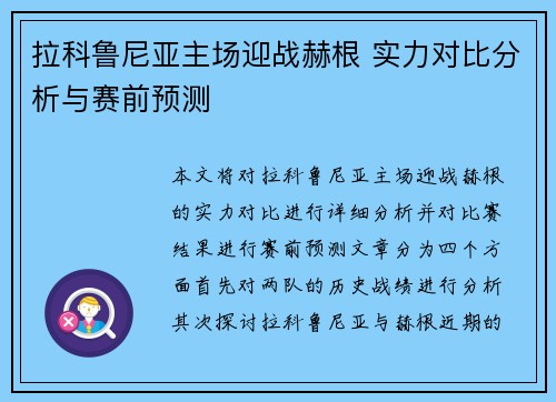 拉科鲁尼亚主场迎战赫根 实力对比分析与赛前预测