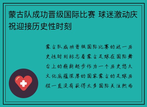 蒙古队成功晋级国际比赛 球迷激动庆祝迎接历史性时刻