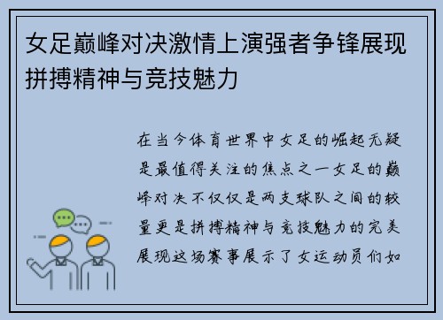 女足巅峰对决激情上演强者争锋展现拼搏精神与竞技魅力