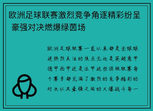 欧洲足球联赛激烈竞争角逐精彩纷呈 豪强对决燃爆绿茵场