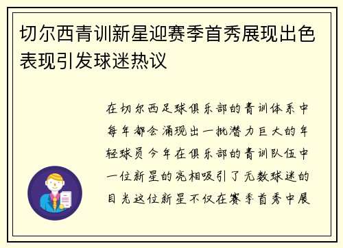 切尔西青训新星迎赛季首秀展现出色表现引发球迷热议