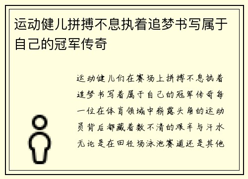 运动健儿拼搏不息执着追梦书写属于自己的冠军传奇