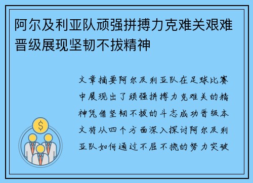 阿尔及利亚队顽强拼搏力克难关艰难晋级展现坚韧不拔精神