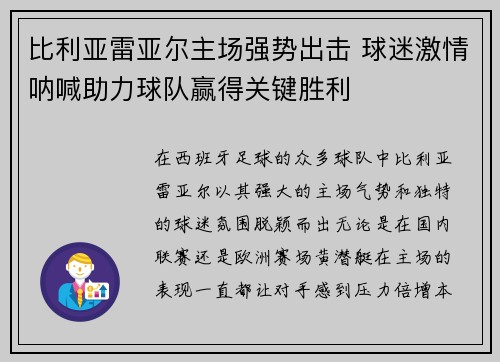 比利亚雷亚尔主场强势出击 球迷激情呐喊助力球队赢得关键胜利