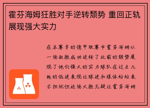 霍芬海姆狂胜对手逆转颓势 重回正轨展现强大实力