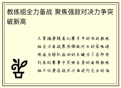 教练组全力备战 聚焦强敌对决力争突破新高