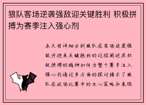狼队客场逆袭强敌迎关键胜利 积极拼搏为赛季注入强心剂