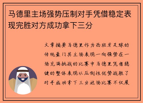 马德里主场强势压制对手凭借稳定表现完胜对方成功拿下三分
