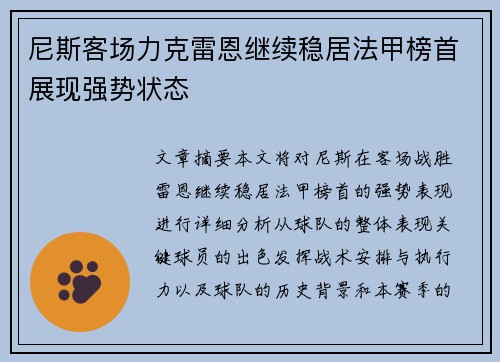 尼斯客场力克雷恩继续稳居法甲榜首展现强势状态