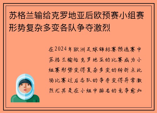 苏格兰输给克罗地亚后欧预赛小组赛形势复杂多变各队争夺激烈